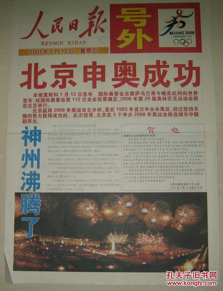 北京申奥成功(原版保真)