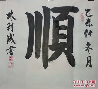 顺字书法(未裱68.5×68.5cm斗方作品)