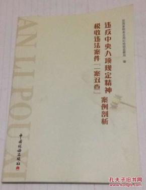 2015年 违反中央八项规定精神、税收违法案件