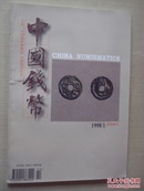 中国钱币1998年第1期