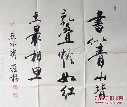 中国书法家协会理事罗杨行书斗方 "书似青山皆乱叠,灯