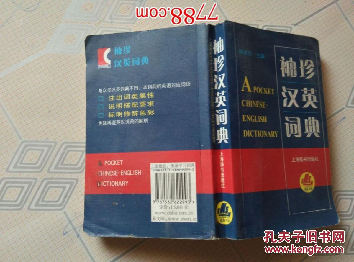 【图】袖珍汉英词典_价格:8.00_网上书店