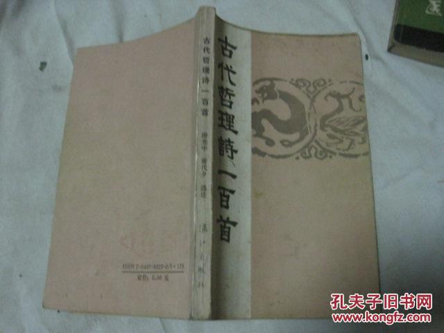 【图】古代哲理诗一百首_价格:3.00