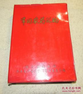 常用农药汇编(单位藏书,有章)_浙江省农业生产