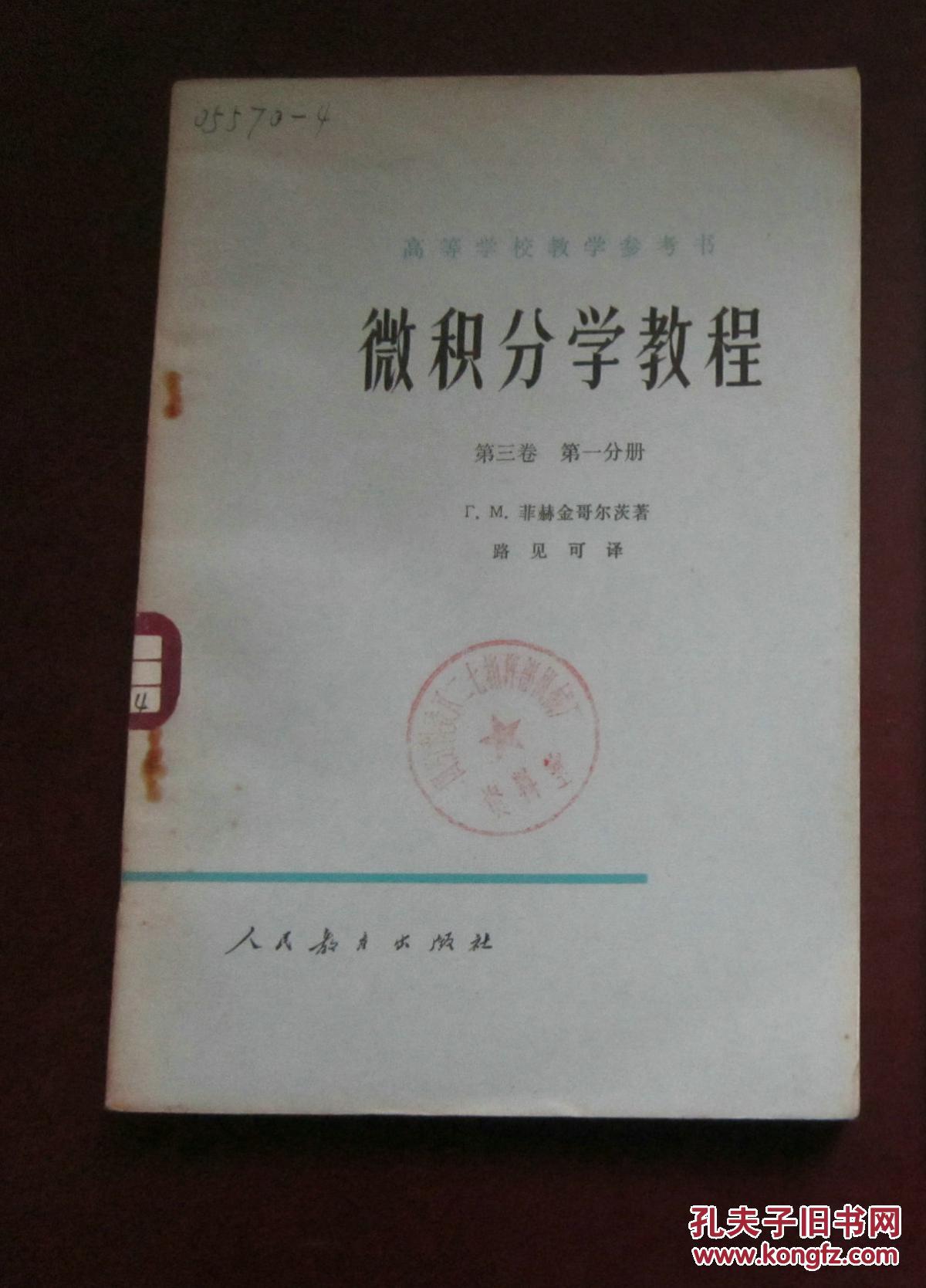 【图】微积分学教程 第三卷第一分册_价格:5.0