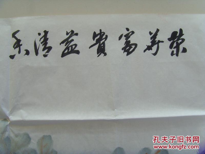 傅耀辉书法荣华富贵益清香