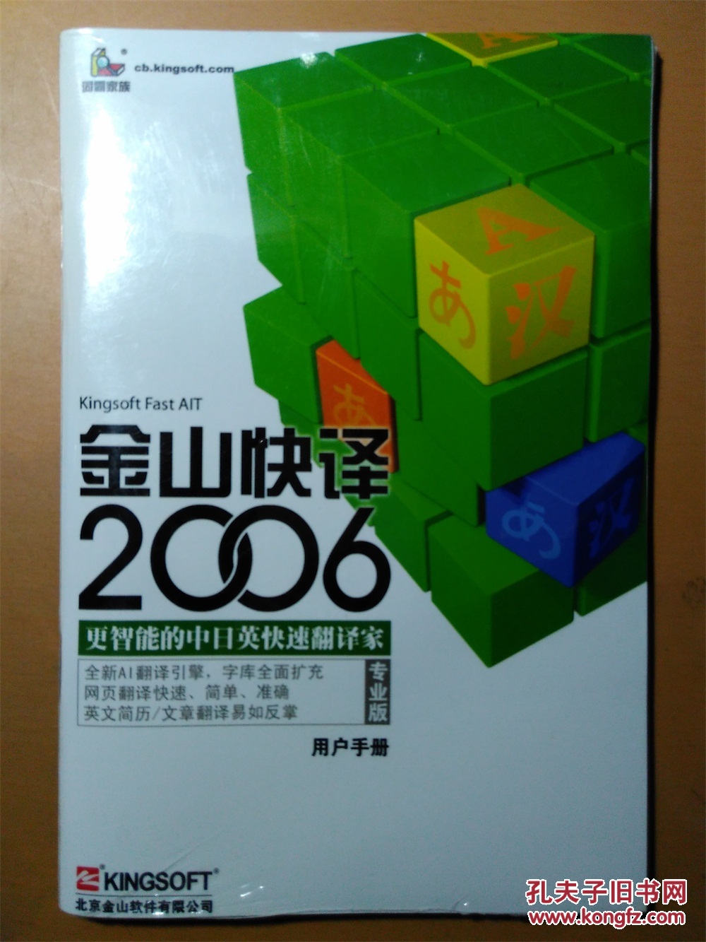 金山快译2006专业版(未拆封)