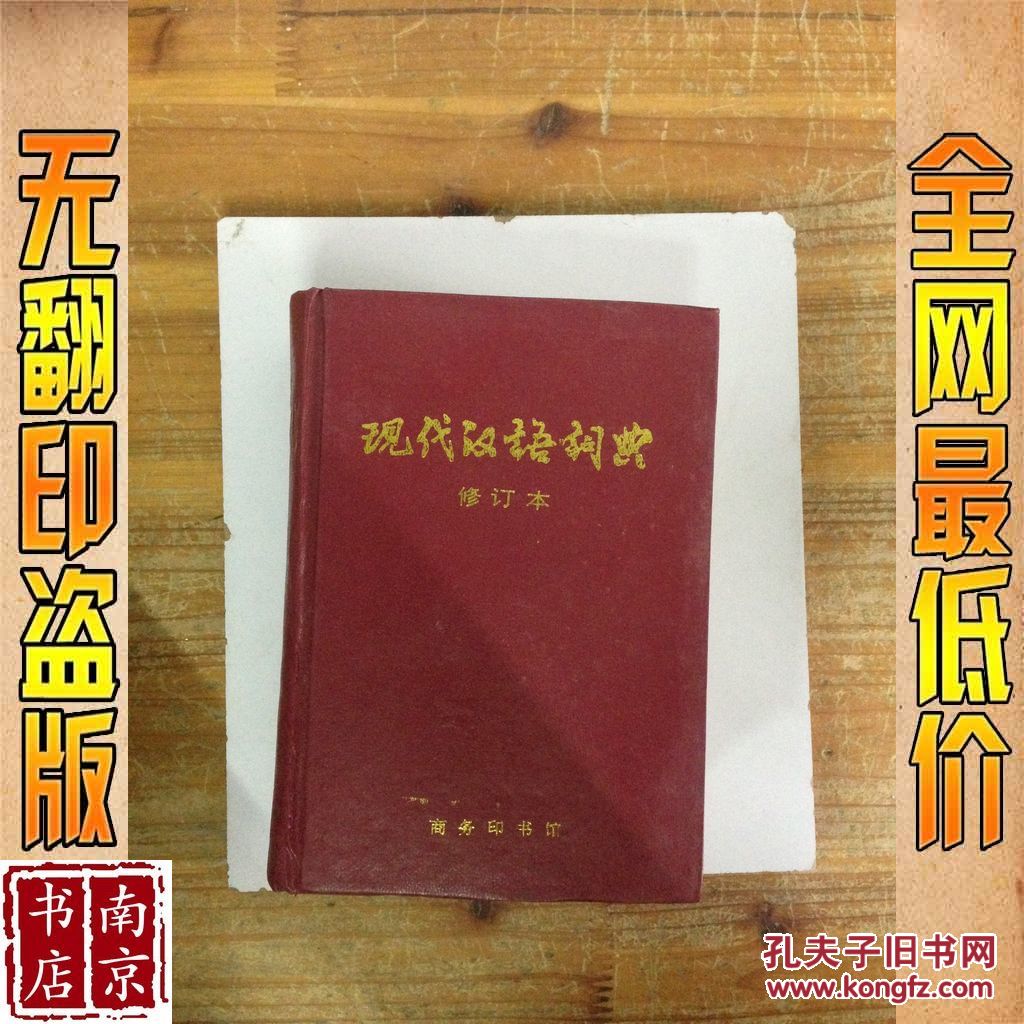 【图】现代汉语词典 修订本_价格:3.40