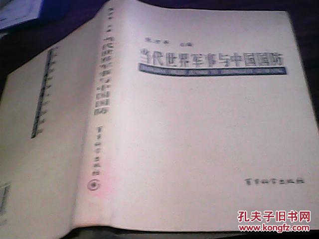 【图】当代世界军事与中国国防_价格:8.00