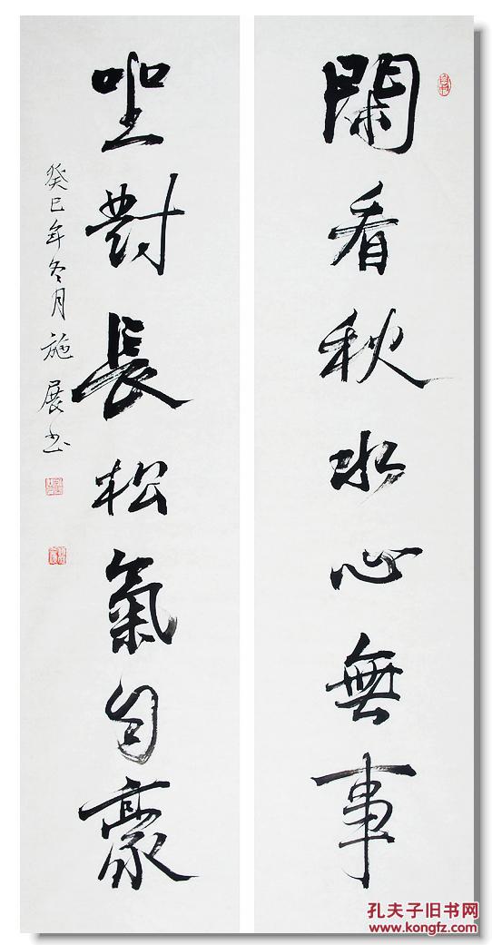 施展行书对联闲看秋水心无事坐对长松气自豪