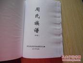 周氏族谱 汝南郡 爱莲堂 (首卷,增卷)两本合售---广西
