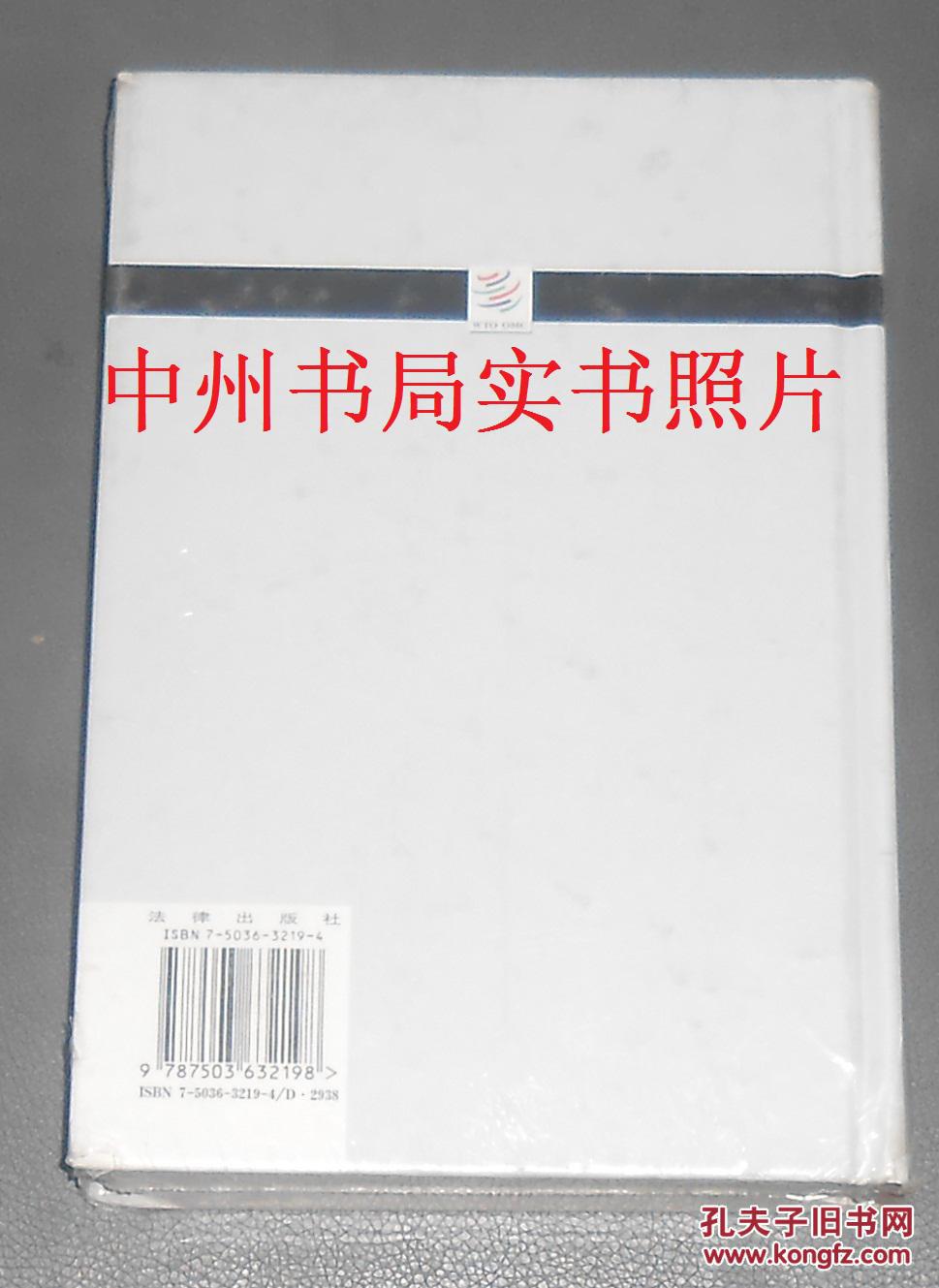 世界贸易组织乌拉圭回合多边贸易谈判结果法律