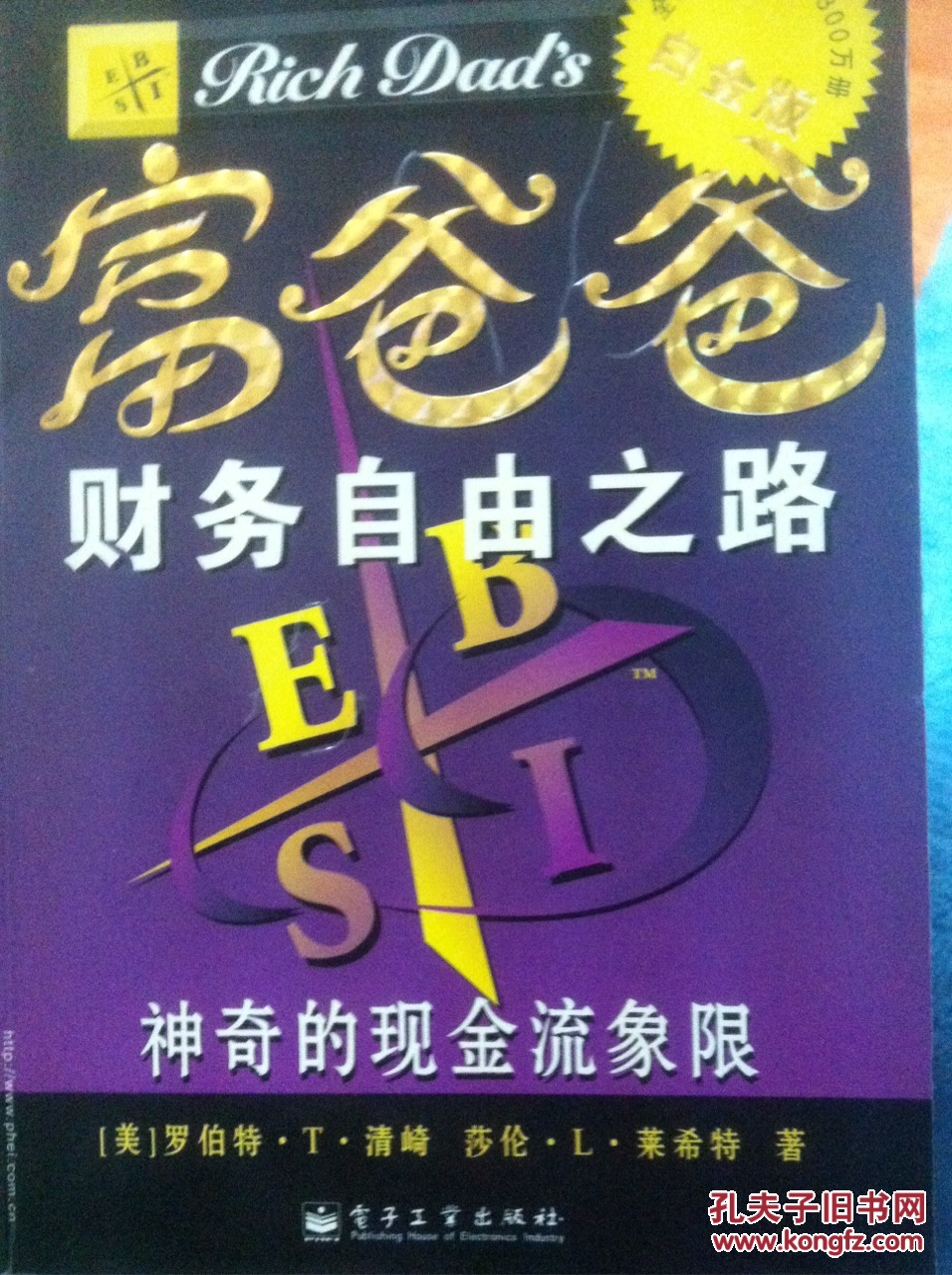 富爸爸财务自由之路