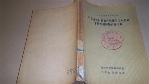 【图】中国过渡时期资产阶级与工人阶级矛盾性