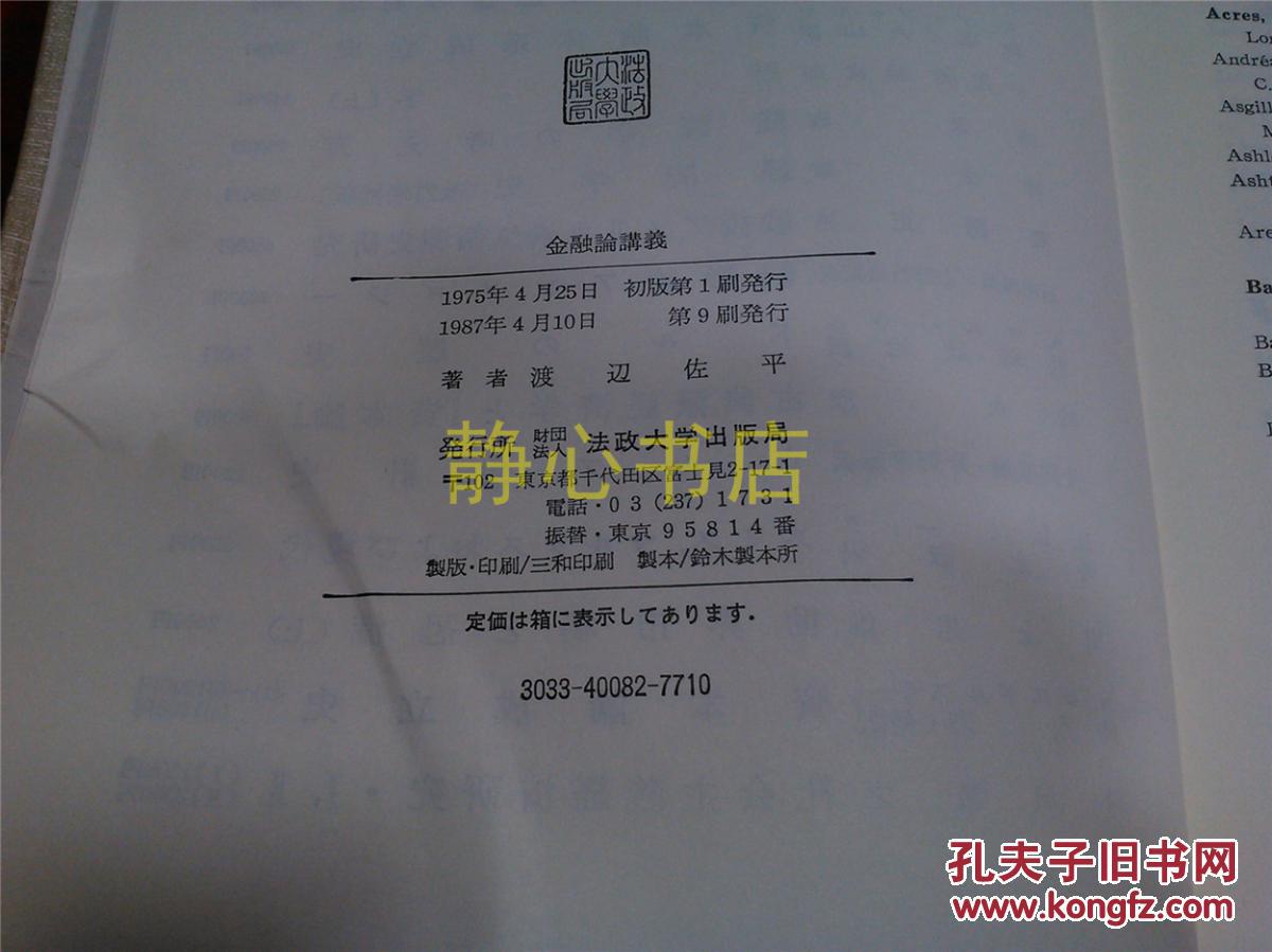 【图】日本日文原版书金融论讲义 精装大32开