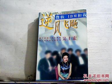逆风飞扬(微软 IBM 和我)1999年一版一印_简介