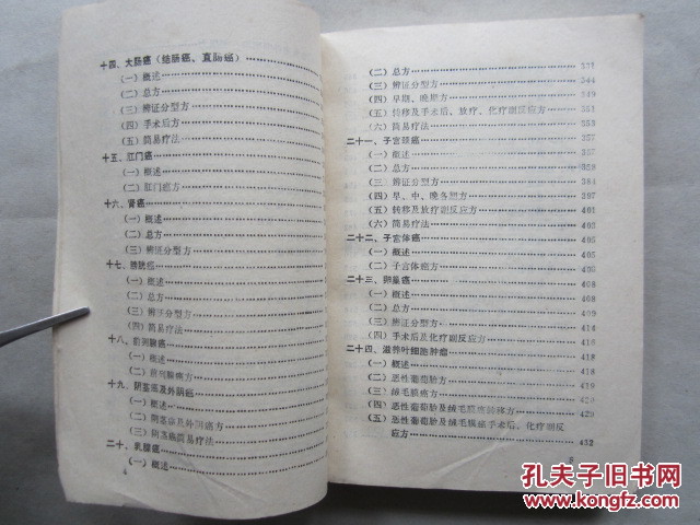 【图】癌症秘方验方偏方大全(32开、95年1版
