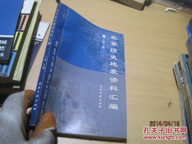 69994北京历史地震资料汇编