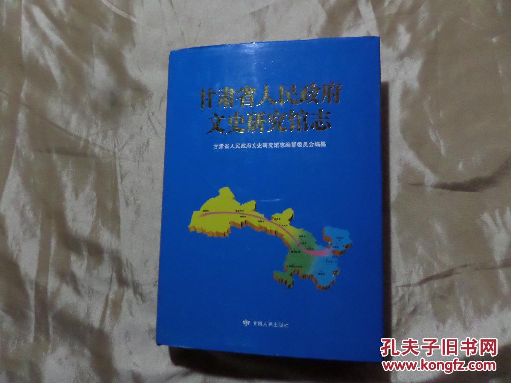 【图】甘肃省人民政府文史研究馆志_价格:80.