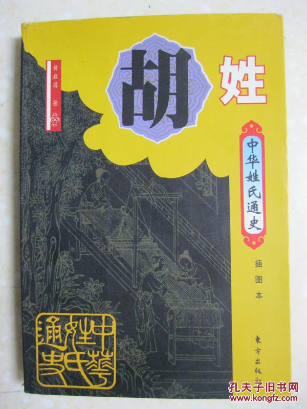 胡姓在中国有多少人口_胡姓有多少人口 胡姓起源及分布