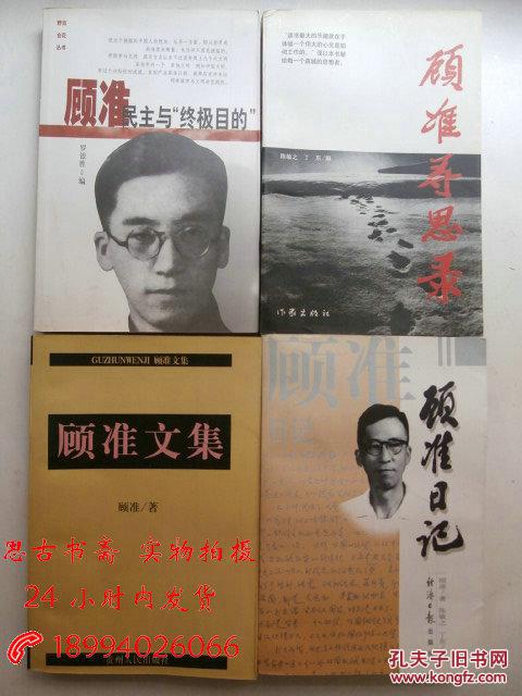 《顾准日记》《顾准:民主与"终极目的"》《顾准寻思录》《顾准文集》4