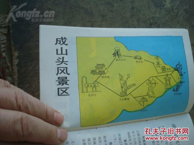 80年代 34开20页 附六张地图:荣成市旅游交通图,手绘成山头,桑沟湾