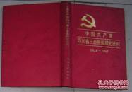 中国共产党四川省三台县组织史资料1929——1987