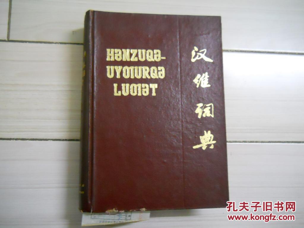 【图】维汉大词典_价格:188.88