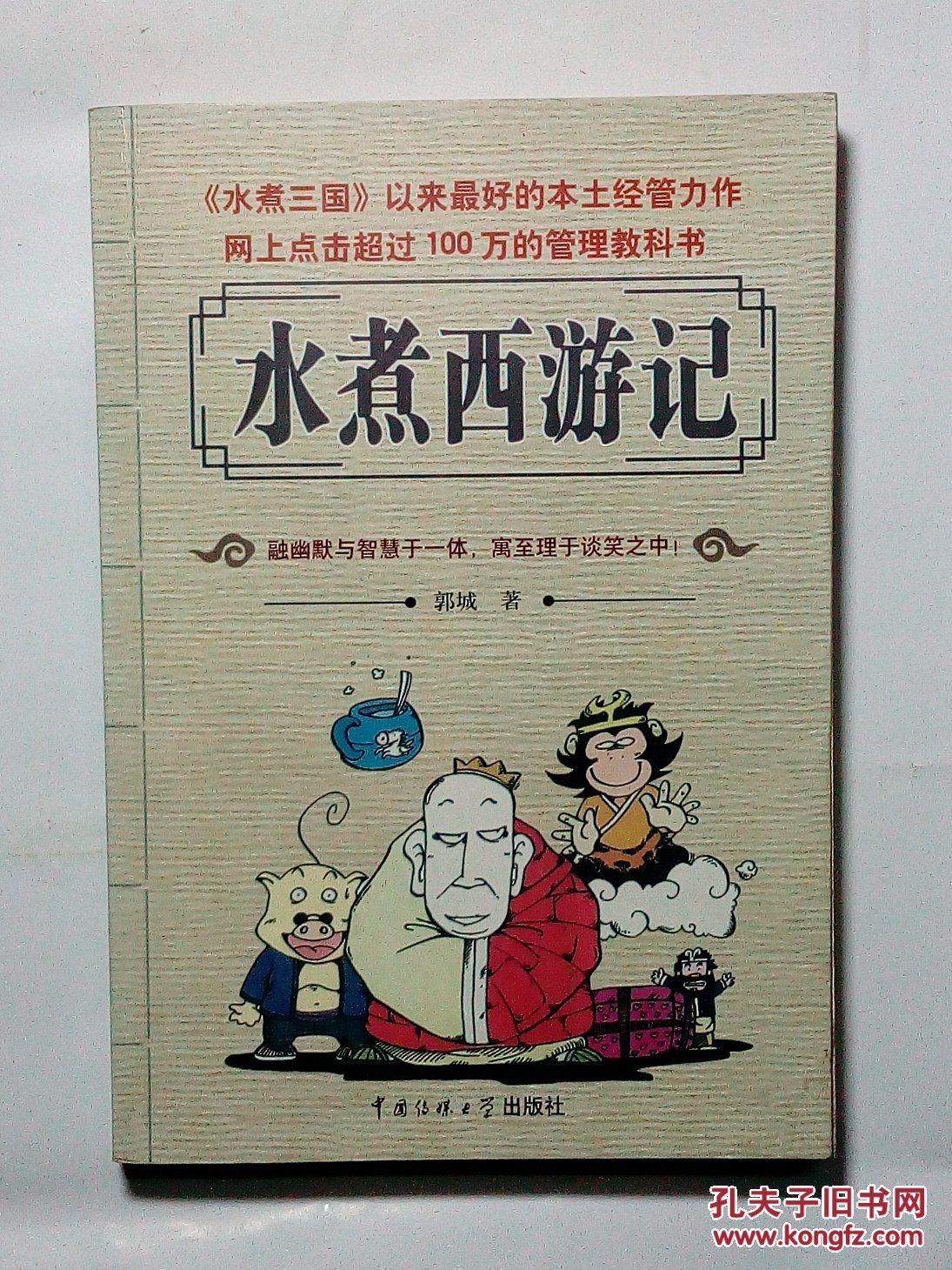 【图】水煮西游记_价格:10.00_网上书店网站_