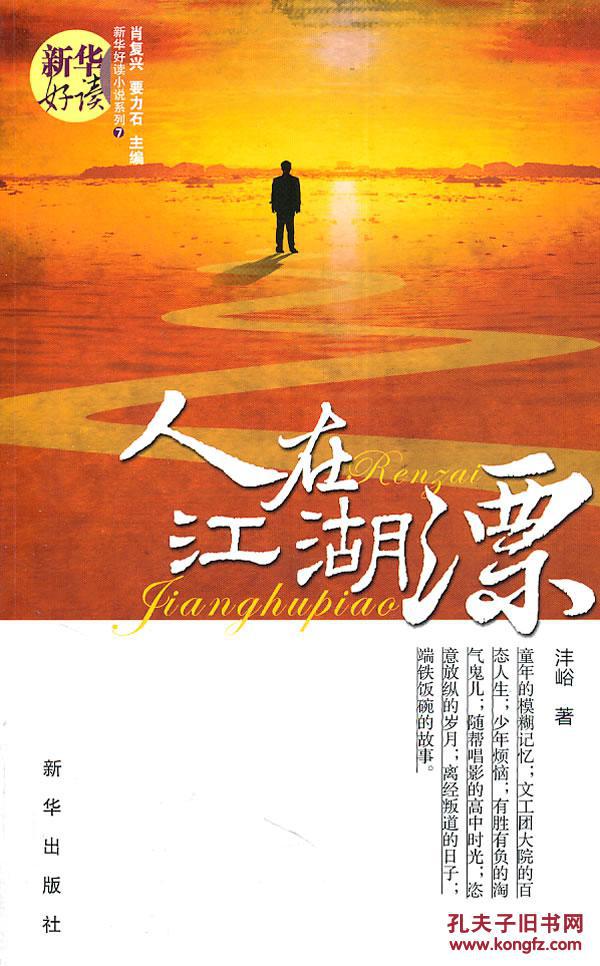 9787501196180 人在江湖漂