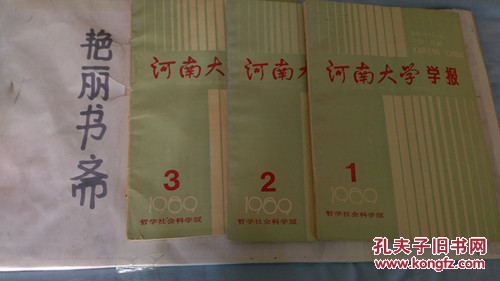 【图】河南大学学报1990-0203期_价格:10.00