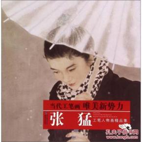 张猛工笔人物画精品集-当代工笔画唯美新势力