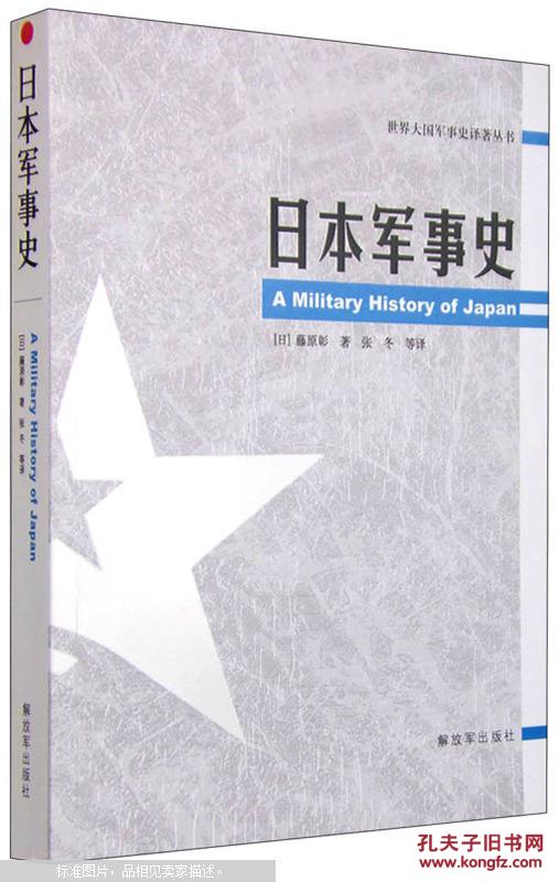【图】世界大国军事史译著丛书:日本军事史 [A