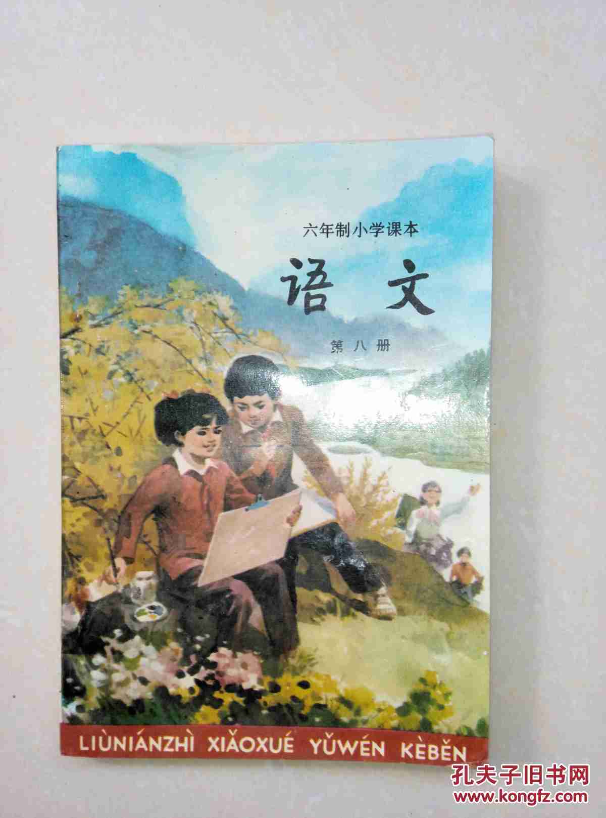 六年制小学课本(语文)第八册.