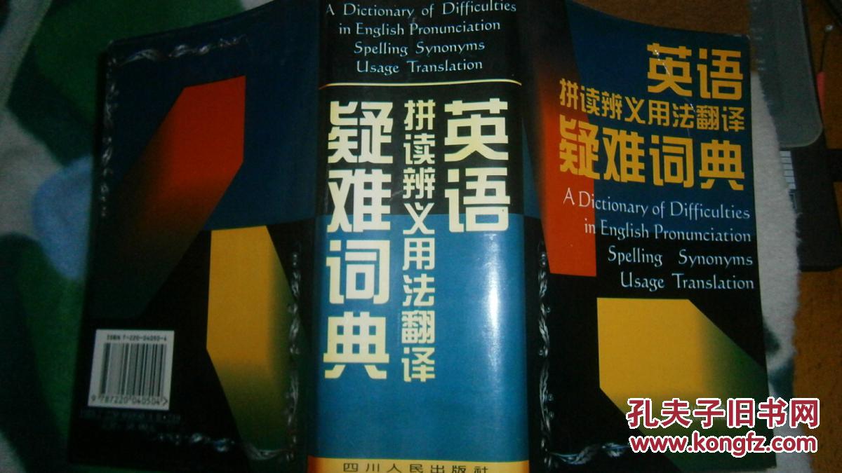 英语拼读辨义用法翻译疑难词典(两次印刷共7000册)