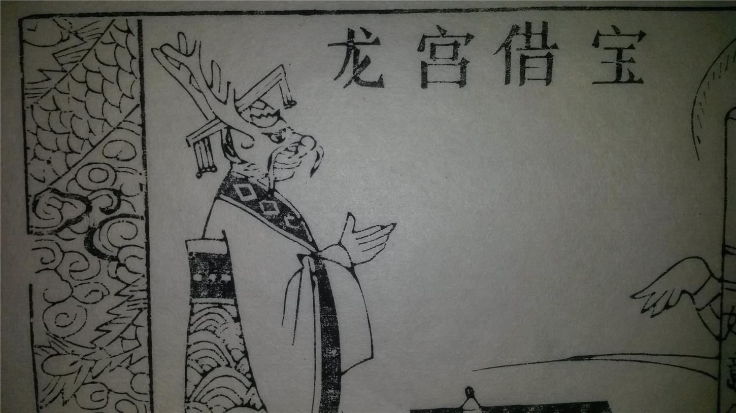 大师存样线稿*老木刻木版年画版画*西游记故事03……龙宫借宝*值得