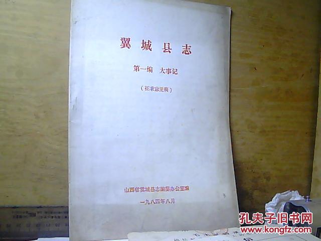 翼城县志 第一编 大事记【征求意见稿】_山西省翼城县志编纂办公室编