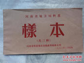 票样：河南省地方饲料票（共三种）1972年