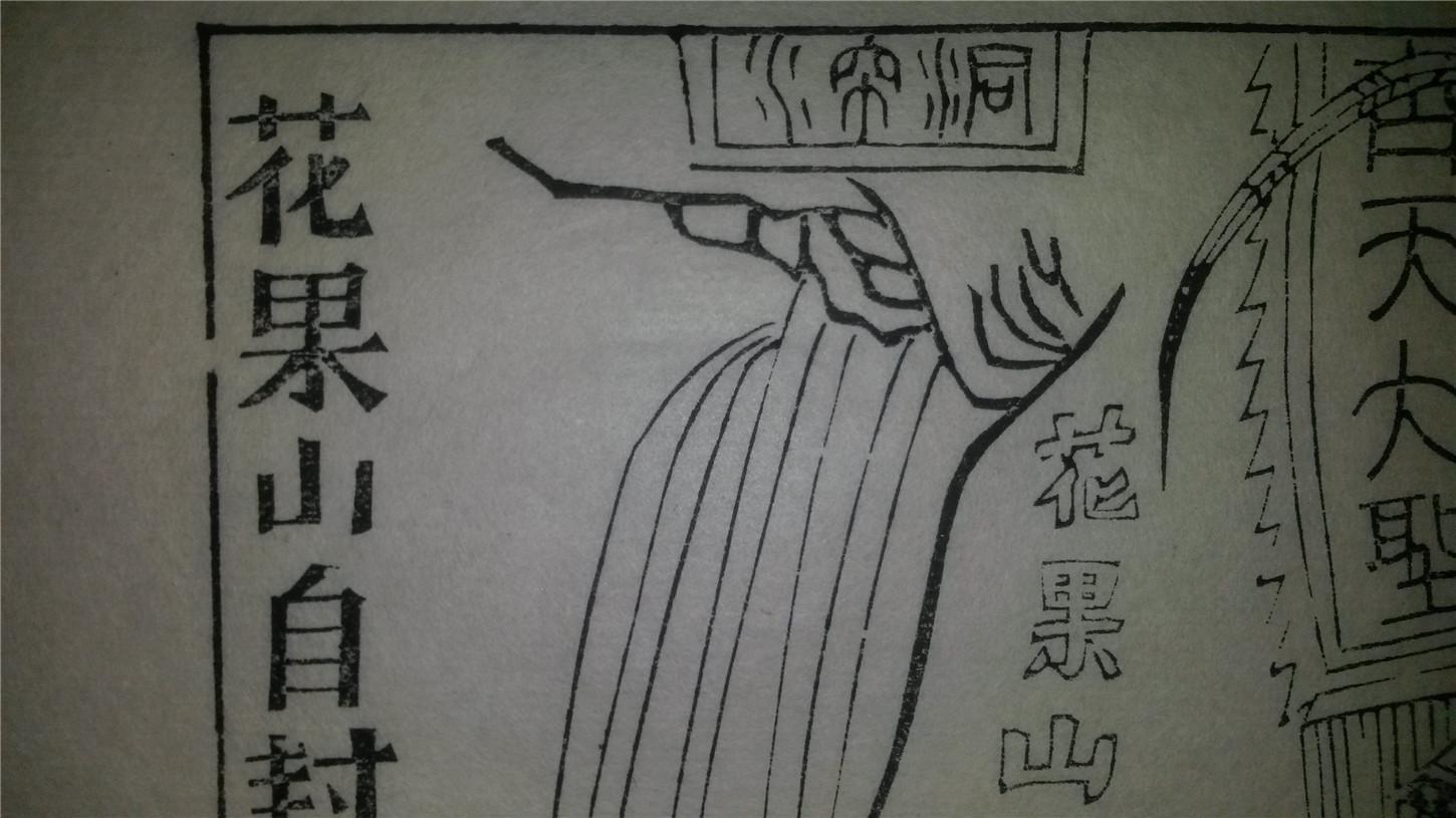 大师存样线稿*老木刻木版年画版画*西游记故事06……花果山自封齐天