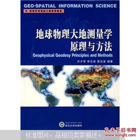 【图】地球物理大地测量学原理与方法_价格:1