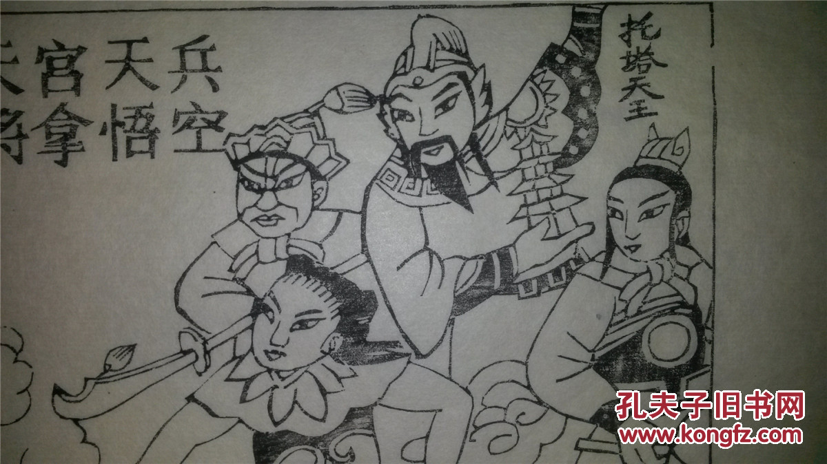 大师存样线稿*老木刻木版年画版画*西游记故事07……反天宫天兵天将拿