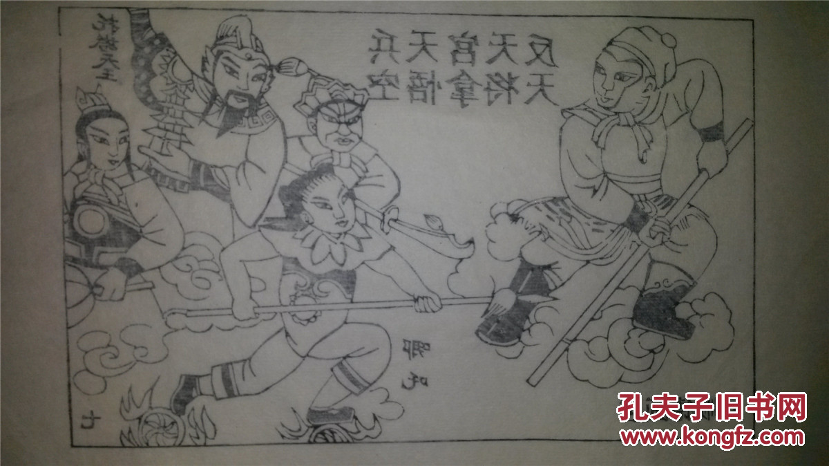 大师存样线稿*老木刻木版年画版画*西游记故事07……反天宫天兵天将拿