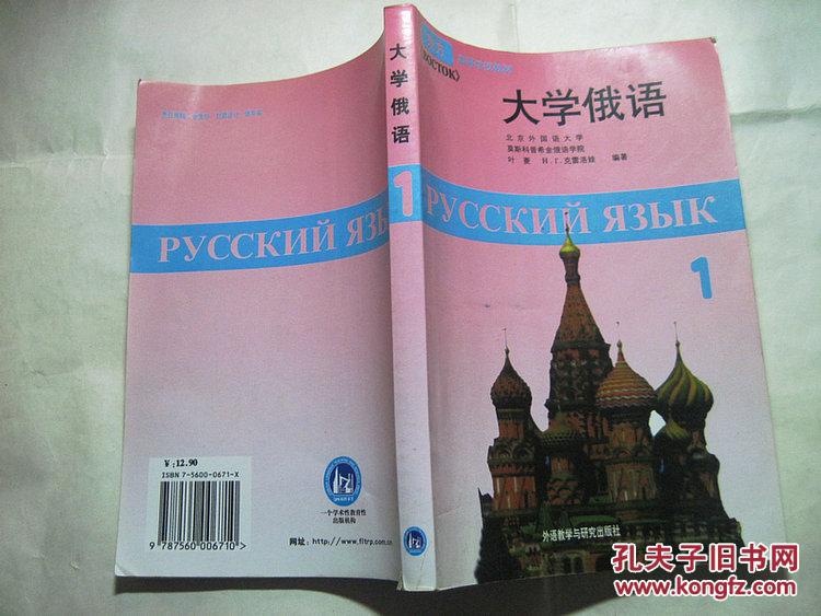 大学俄语 第一册/东方高等学校教材