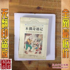木偶奇遇记_简介_作者:(意)卡洛·科洛迪著 木