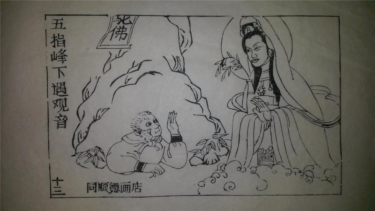 大师存样线稿*老木刻木版年画版画*西游记故事13……五指峰下遇观音*