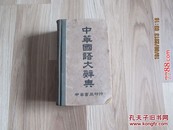 中华国语大辞典1930年初版.硬精装