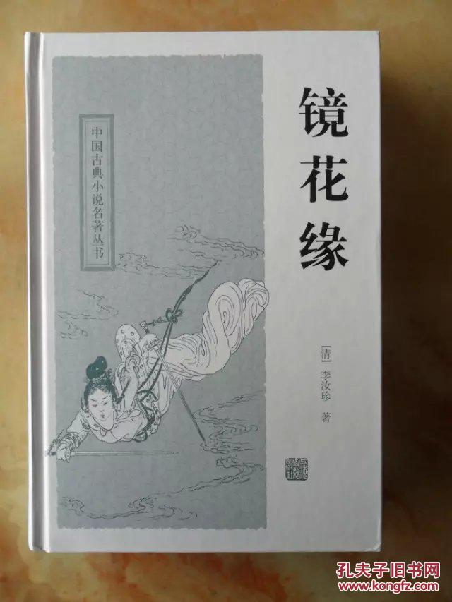 镜花缘【中国古典小说名著丛书】(一版一印)