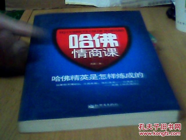 【图】哈佛情商课_价格:3.50