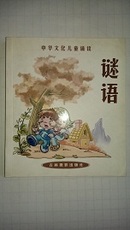 中华文化儿童诵读：谜语