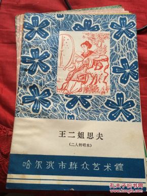 王二姐思夫 二人转唱本